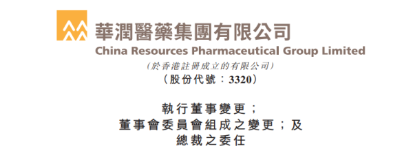 鑫策略 华润医药委任新总裁！