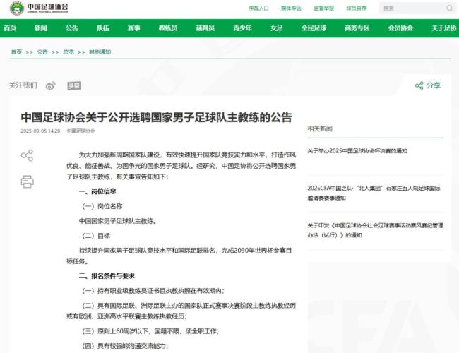 足协公开选聘中国男足主教练